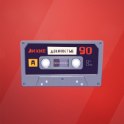 Логотип Лихие Девяностые