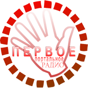 Логотип ПЕРВОЕ портальное радио