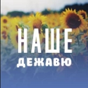 Логотип Радио Наше Дежавю