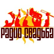 Логотип Радио Свадьба