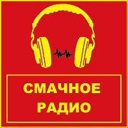 Логотип СМАЧНОЕ РАДИО