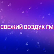 Логотип Свежий Ветер FM
