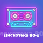 Логотип Дискотека 80-х