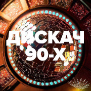 Логотип Дискач 90-х