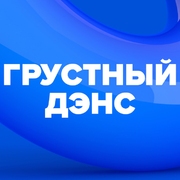 Логотип Грустный Дэнс