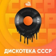 Мини-логотип Дискотека СССР