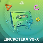 Логотип Дискотека 90-х
