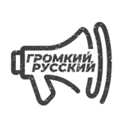 Логотип ГРОМКИЙ РУССКИЙ