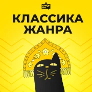 Логотип Классика Жанра