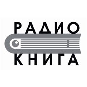 Логотип Радио Книга