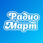 Логотип Радио Март