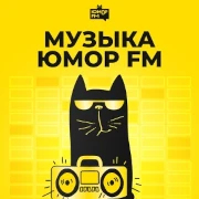 Логотип Музыка Юмор FM