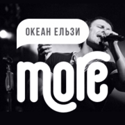 Логотип More.fm: Океан Ельзи