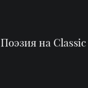 Логотип Поэзия на Classic