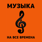 Логотип Наедине с музыкой