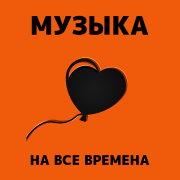 Логотип Музыка любви