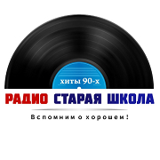 Логотип Радио Старая Школа