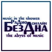 Логотип Радио Бездна