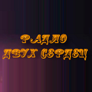 Логотип Радио Двух Сердец