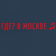 Логотип Радио ГДЕ? В МОСКВЕ