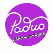 Мини-логотип РАДИО КАФЕ У СВЕТЛАНКИ И СЕРГЕЯ
