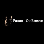 Логотип Радио Ок Вместе
