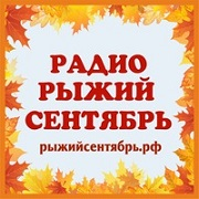 Логотип Радио Рыжий Сентябрь
