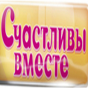 Логотип Радио Счастливы вместе