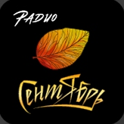 Логотип Радио Сентябрь