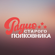 Логотип Радио Старого Полковника