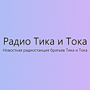 Логотип Радио Тика и Тока