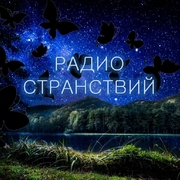 Логотип Радио Странствий