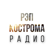 Логотип РАДИО РЭП КОСТРОМА