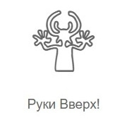 Логотип Руки Вверх!