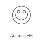 Логотип Аншлаг FM
