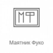 Логотип Маятник Фуко