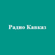 Логотип Радио Кавказ