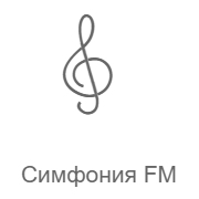 Логотип Симфония FM