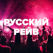 Логотип Русский Рейв