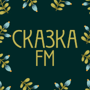 Логотип Сказка FM