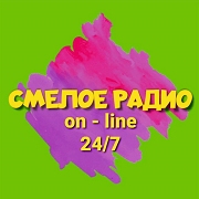 Логотип Смелое радио