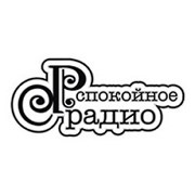 Логотип Спокойное Радио
