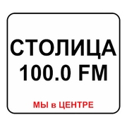Логотип Радио Столица 100.0 FM