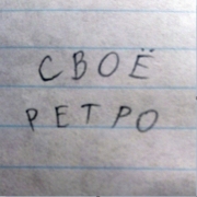 Логотип Радио Своё Ретро