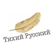 Мини-логотип ТИХИЙ РУССКИЙ
