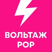 Логотип Вольтаж POP