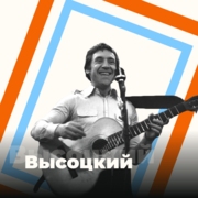 Логотип Высоцкий - 101.ru