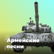 Логотип Армейские песни - 101.ru